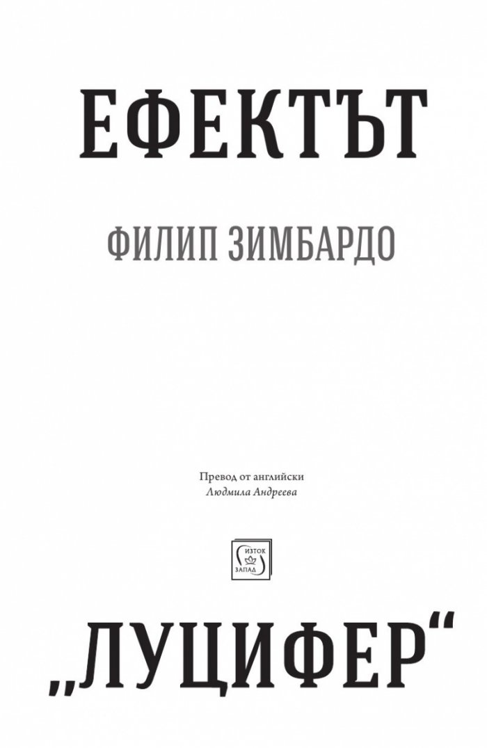 Ефектът Луцифер