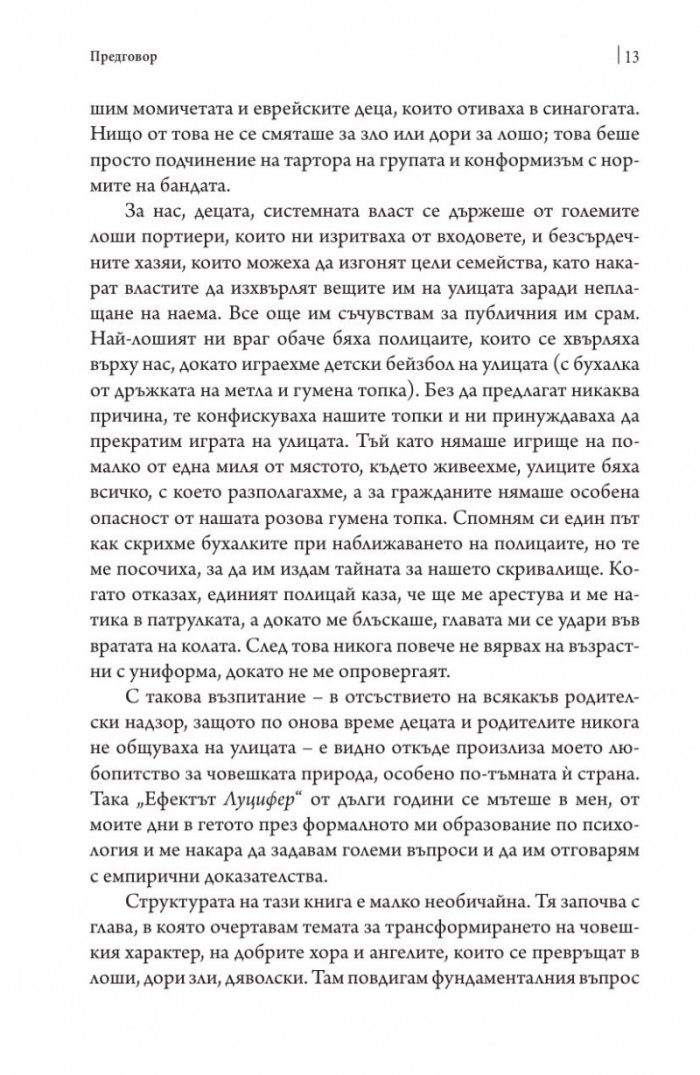 Ефектът Луцифер