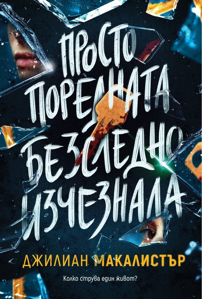 Просто поредната безследно изчезнала