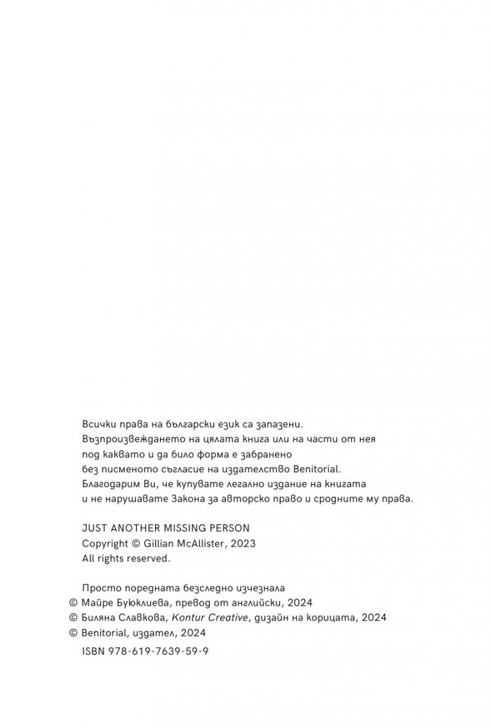 Просто поредната безследно изчезнала
