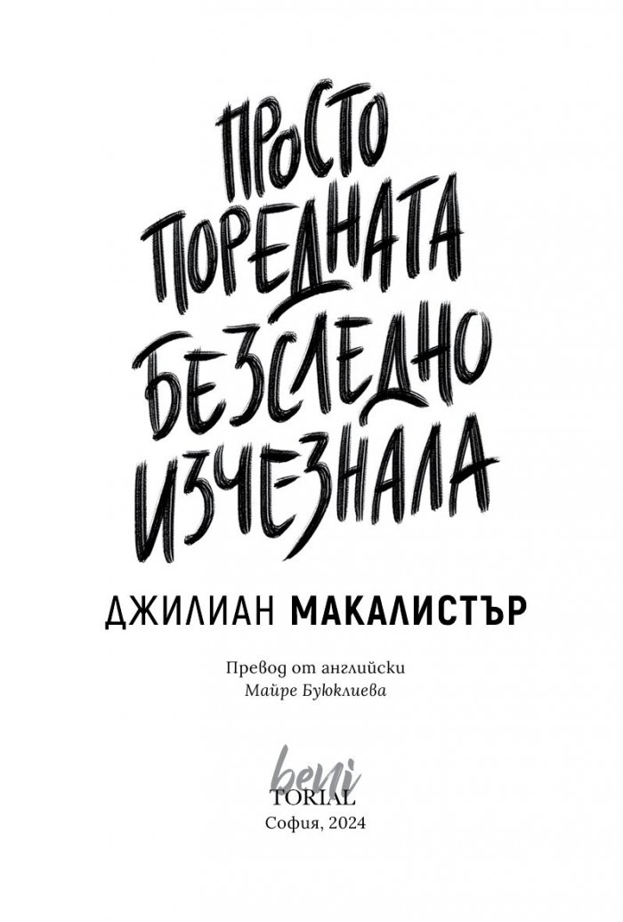 Просто поредната безследно изчезнала