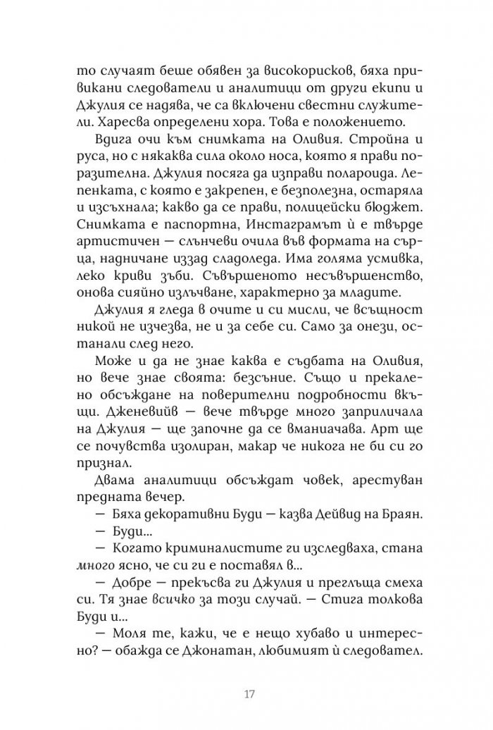 Просто поредната безследно изчезнала