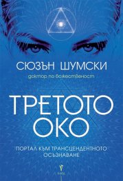 Третото око