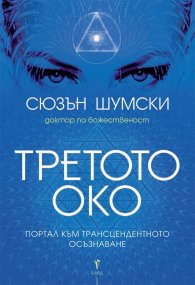 Третото око