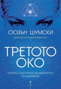 Третото око