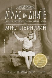 Атлас на дните Кн.4 за чудатите деца на Мис Перигрин