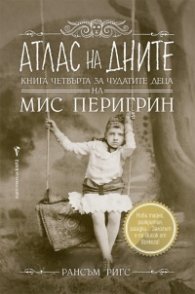 Атлас на дните Кн.4 за чудатите деца на Мис Перигрин