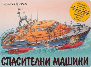 Спасителни машини