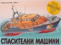 Спасителни машини