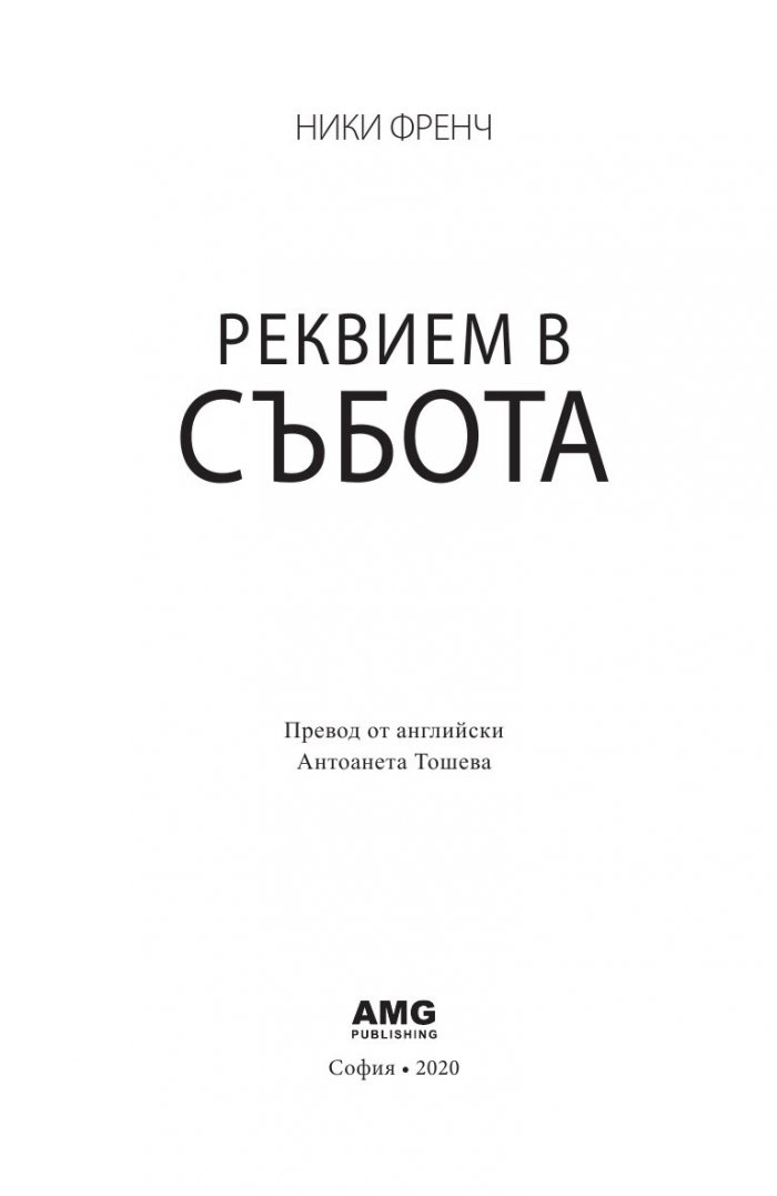 Реквием в събота
