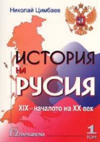 История на Русия Т.1
