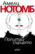 Попитай сърцето