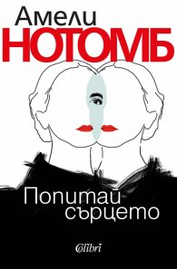 Попитай сърцето
