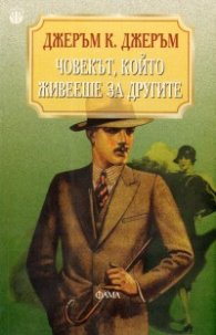 Човекът, който живееше за другите