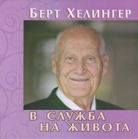 В служба на живота
