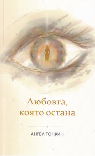 Любовта, която остана