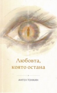 Любовта, която остана