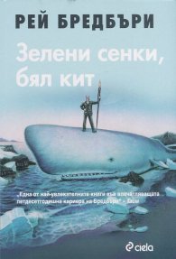 Зелени сенки, бял кит