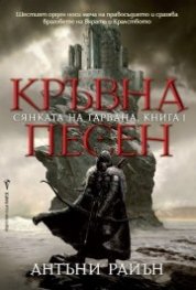 Кръвна песен Кн.1 от Сянката на гарвана