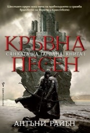 Кръвна песен Кн.1 от Сянката на гарвана