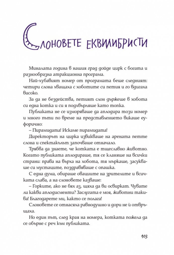 Приказки колкото усмивка