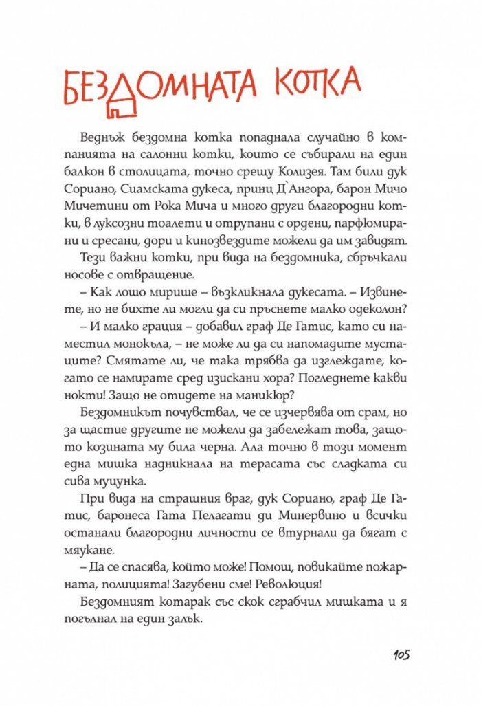 Приказки колкото усмивка