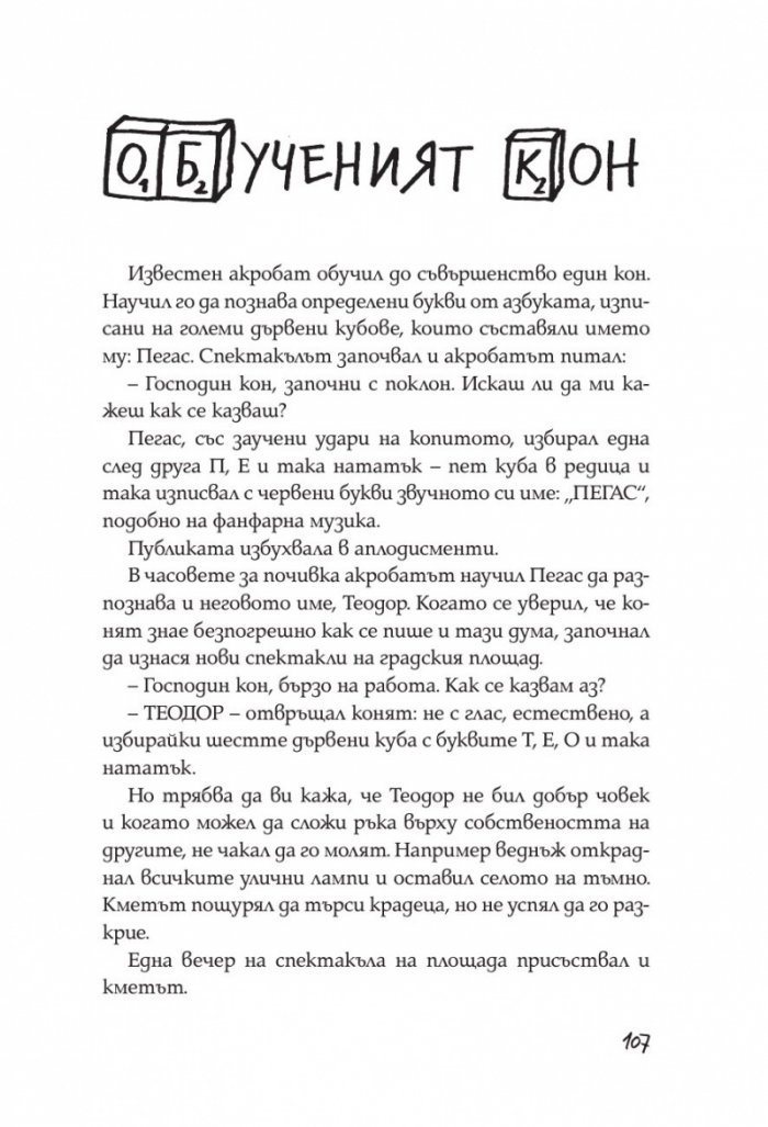 Приказки колкото усмивка