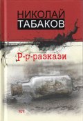 Р-р-разкази