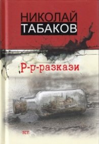 Р-р-разкази