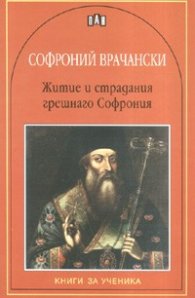 Житие и страдания грешнаго Софрония