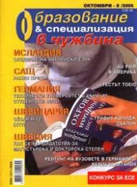 Образование и специализация в чужбина; Бр.8/2005