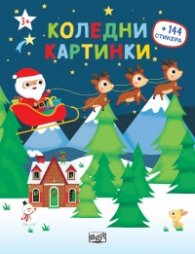 Коледни картинки + 144 стикера