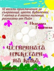 Четиримата мускетари на кака