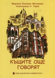 Къщите още говорят