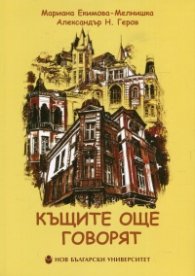 Къщите още говорят
