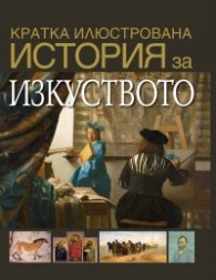 Кратка илюстрована история на изкуството