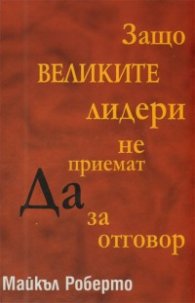 Защо великите лидери не приемат Да за отговор