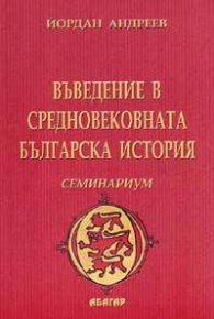 Въведение в Средновековната българска история. Семинариум