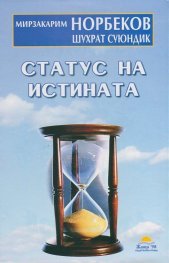 Статус на истината