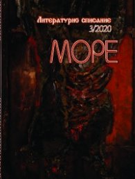 Литературно списание Море бр.3/2020