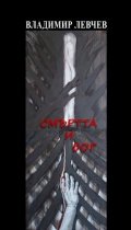 Смъртта и Бог. Откровения