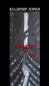 Смъртта и Бог. Откровения