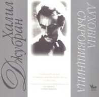 Духовна съкровищница