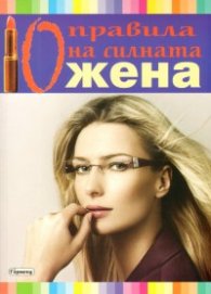 10 правила на силната жена