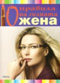 10 правила на силната жена