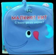 Малкият кит. С кого да си играе? Книжка за баня