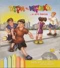 Игри без играчки...и други закачки Кн.2