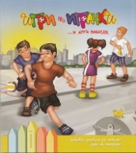 Игри без играчки...и други закачки Кн.2