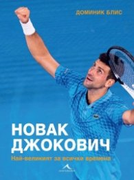 Новак Джокович. Най-великият за всички времена