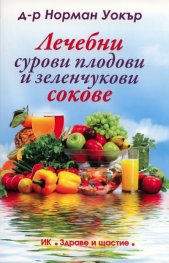 Лечебни сурови плодови и зеленчукови сокове